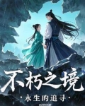 不朽之境：永生的追寻