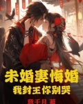 未婚妻悔婚，我封王你别哭