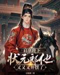 启禀陛下，状元郎他又又又开摆了