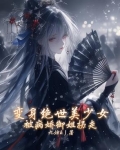 变身绝世美少女，被病娇御姐拐走