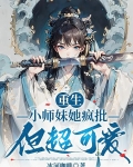 重生：小师妹她疯批但超可爱！