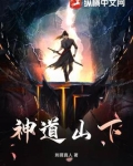 神道山下