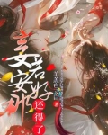 妾若安好那还得了