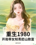 重生1980：开局带女知青赶山致富