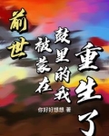 前世被蒙在鼓里的我重生了