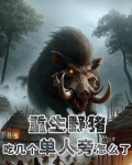 重生黑毛野猪：开局就吞单人旁