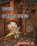 四合院：何雨柱的年代生活
