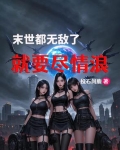 末世，都无敌了，就要尽情浪