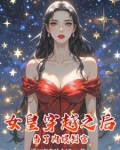女皇穿越之后当了内娱判官