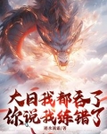 大日我都吞了，你说我练错了？