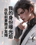 我的身份曝光后，出轨前妻跪求复婚