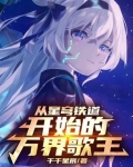 从星穹铁道开始的万界歌王