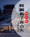 四合院：阿瞒看了直点头