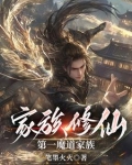 魔道崛起，众生尊称我魔祖
