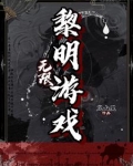 无限：黎明游戏