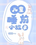 儿童睡前小故事