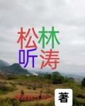 松林听涛
