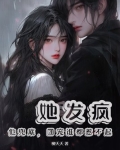 她发疯，他兜底，团宠谁都惹不起