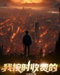 我按时收费的