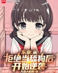 东京:魅力点满,我成了全能男神