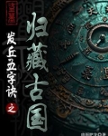 盗墓：失落上古文明之归藏古国
