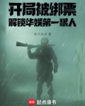 开局被绑票，解锁华娱第一狠人