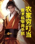 农家穷叮当，医术科举两手抓