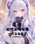 魔法：如何正确投喂一只白毛团子