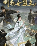 明朝女盟主