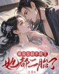 谁说皇叔不能生？她都二胎了！