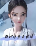 白蛇浮生后世情
