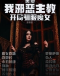 美恐：我邪恶主教，开局驯服魔女
