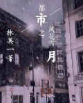 都市之风花雪月