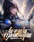 人在星际，开局发老婆