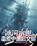 冰河末世：蛮荒中重启文明