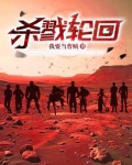 杀戮轮回电影在线播放