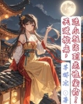 天道掀桌，这小祖宗到底谁家的！