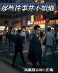那些往事并不如烟