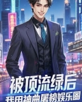 被顶流绿后，我用神曲屠榜娱乐圈