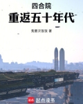 四合院：重返五十年代