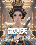 武则天生死之间的不凡历程