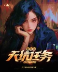 系统的天坑任务，开局就上交