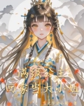满级公主回家当大小姐