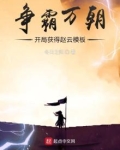 争霸万朝：开局获得赵云模板