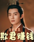 坐在家里欺君赚钱