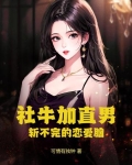社牛加直男，斩不完的恋爱脑