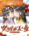 哭包穿成美人鱼，禁欲蛇夫求亲亲