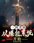 一剑杀仙：从爆能系统开始