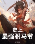 史上最强驸马爷