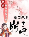 错绑仇家系统，要不直接崩了吧